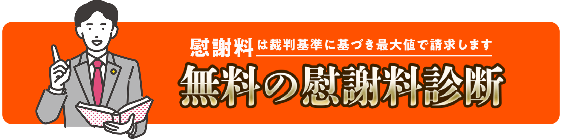 無料の慰謝料診断