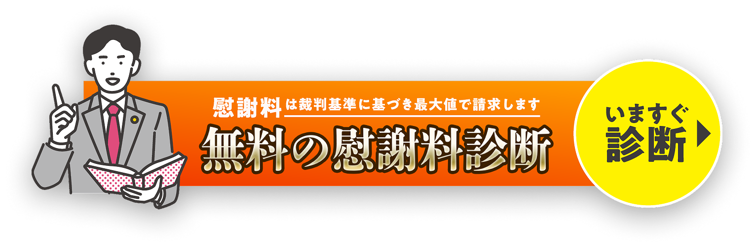 無料の慰謝料診断