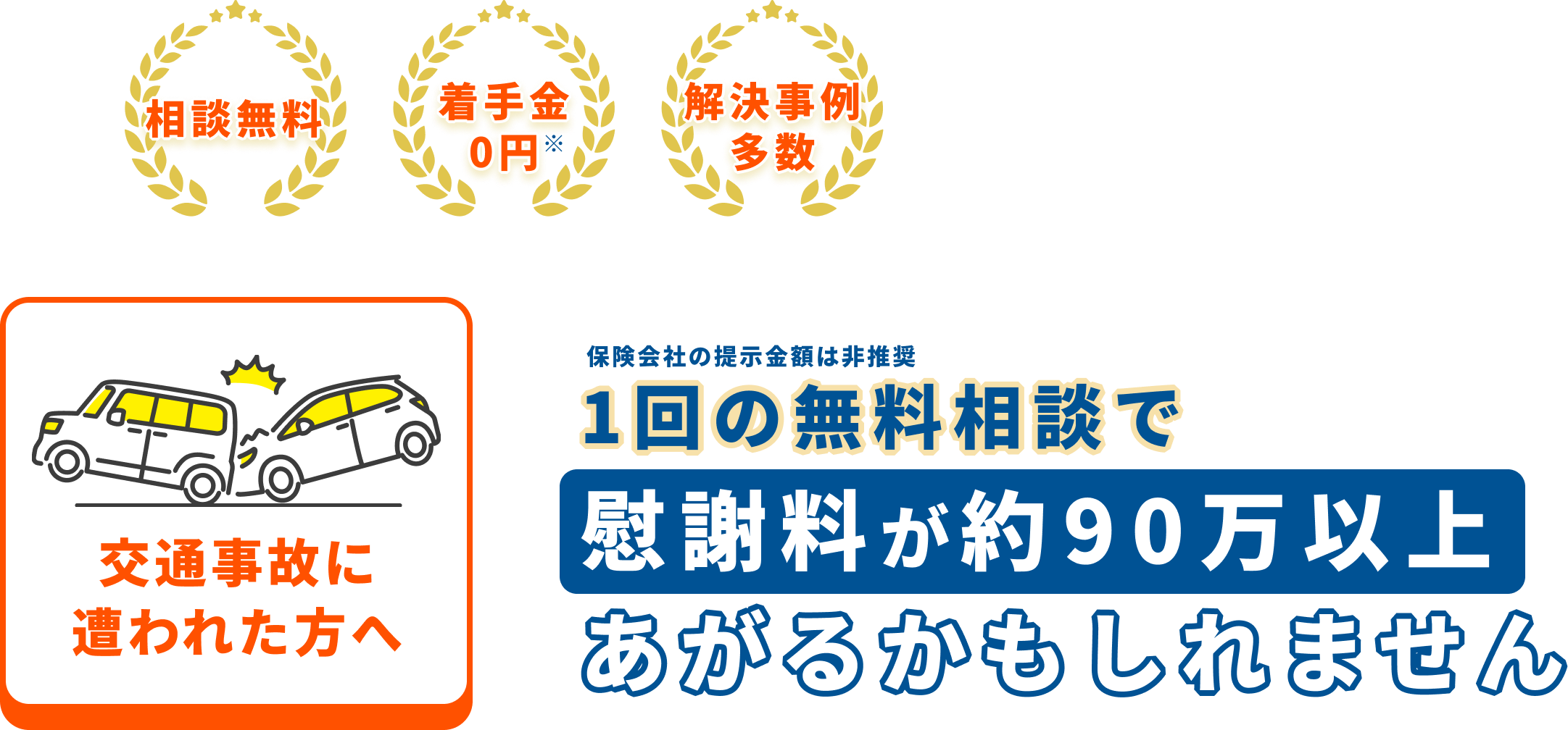 1回の無料相談で慰謝料が約90万以上あがるかもしれません