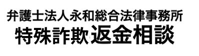 弁護士法人永和総合法律事務所 特殊詐欺返金相談