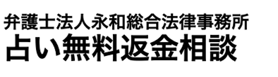 弁護士法人永和総合法律事務所 占い無料返金相談